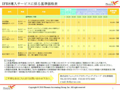 IFRS支援業務の基準価格