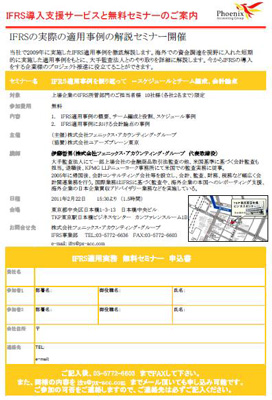IFRSの適用事例に関する無料セミナーの開催について